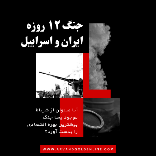 جنگ ۱۲ روزه و شرایط اقتصادی در ایران