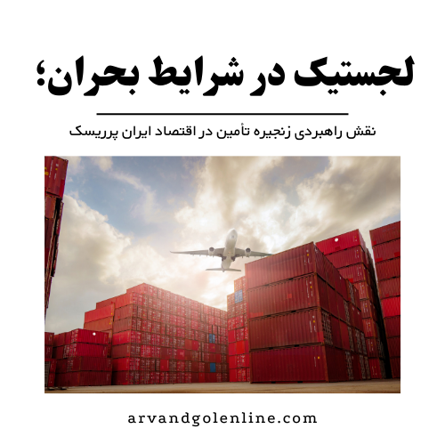 لجستیک در شرایط بحران